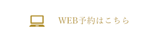 WEB予約